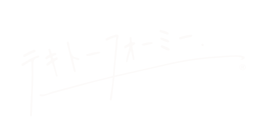 テキトーフォーミー